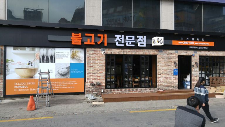 콩불-부천역점