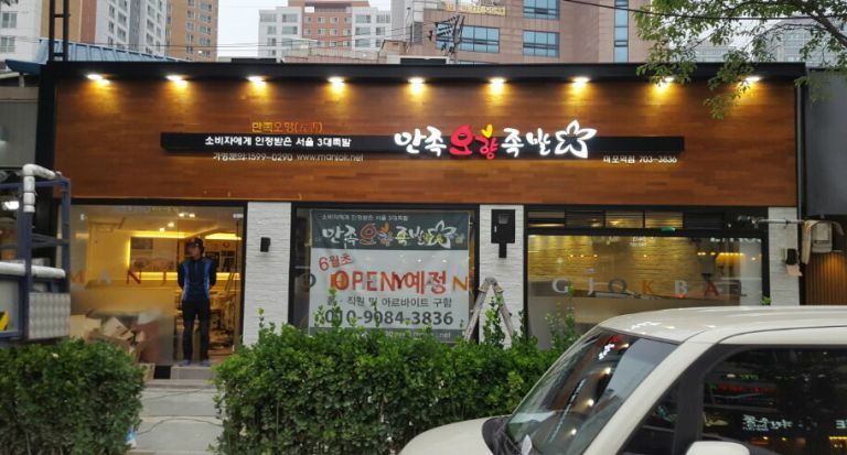 만족오향족발-마포역점