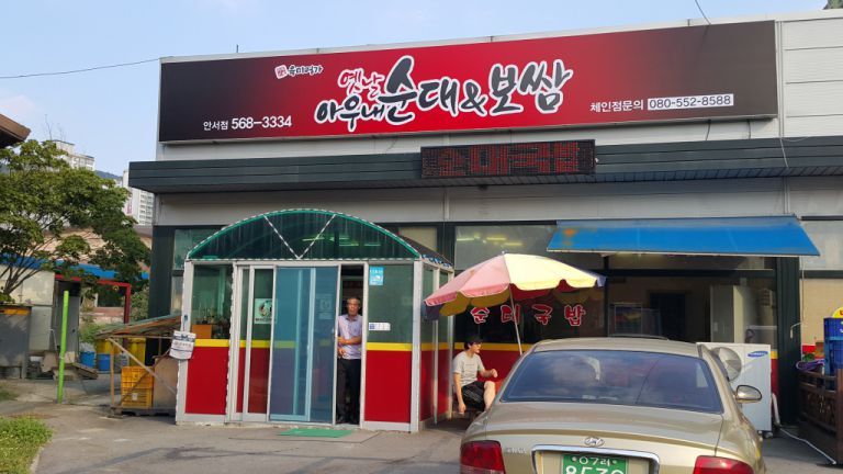 아우내순대-안서점