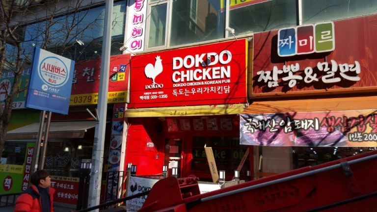 독도치킨