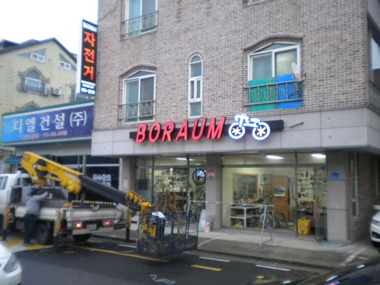 보람 BORAUM