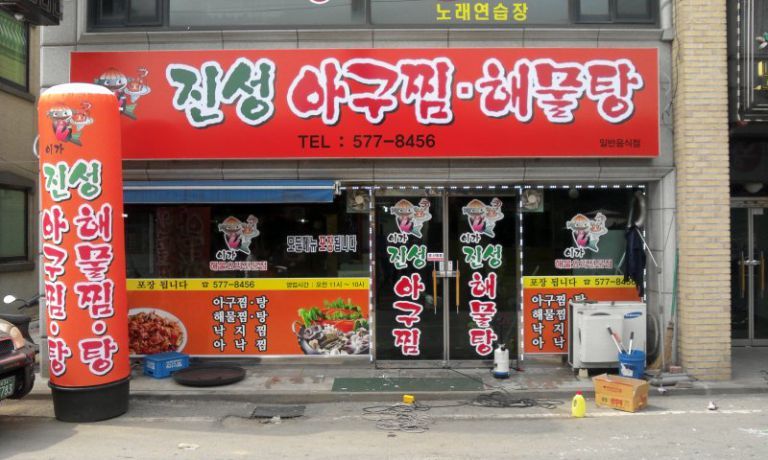 진성아구찜(간판,썬팅,에어간판)