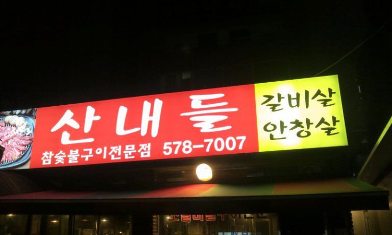 산내들-성정점