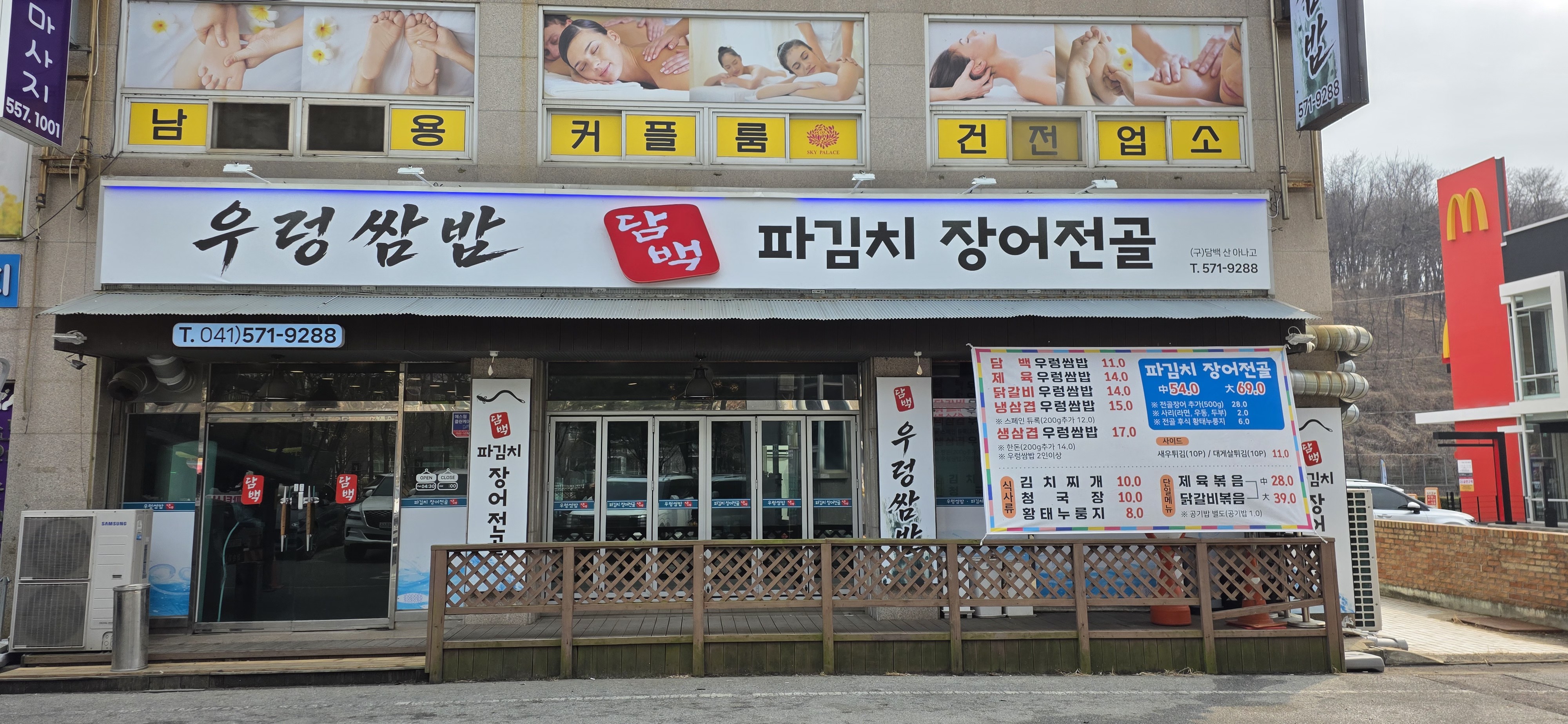 담백 우렁쌈밥 파김치장어전골