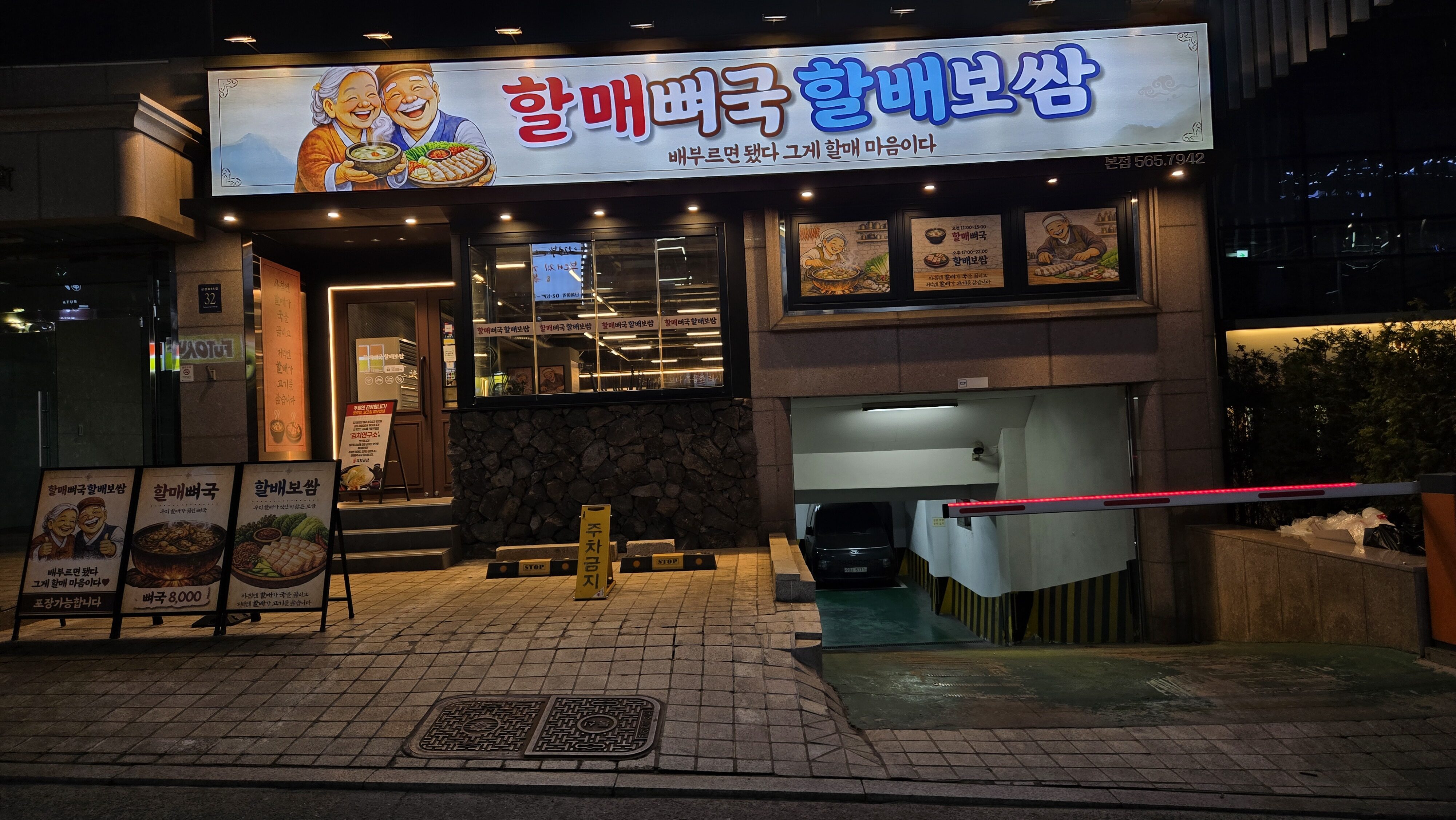 할매뼈국할배보쌈