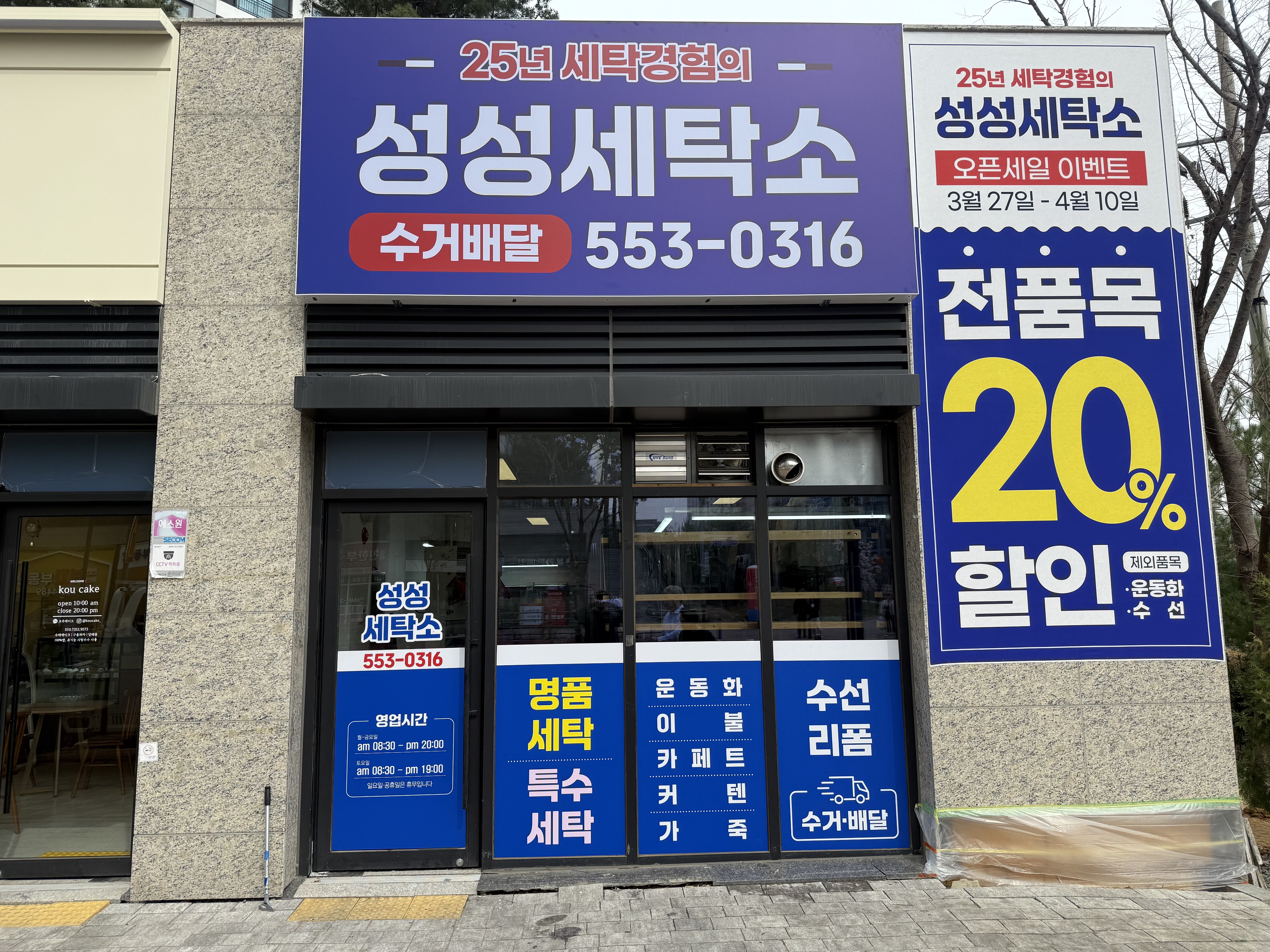성성세탁소