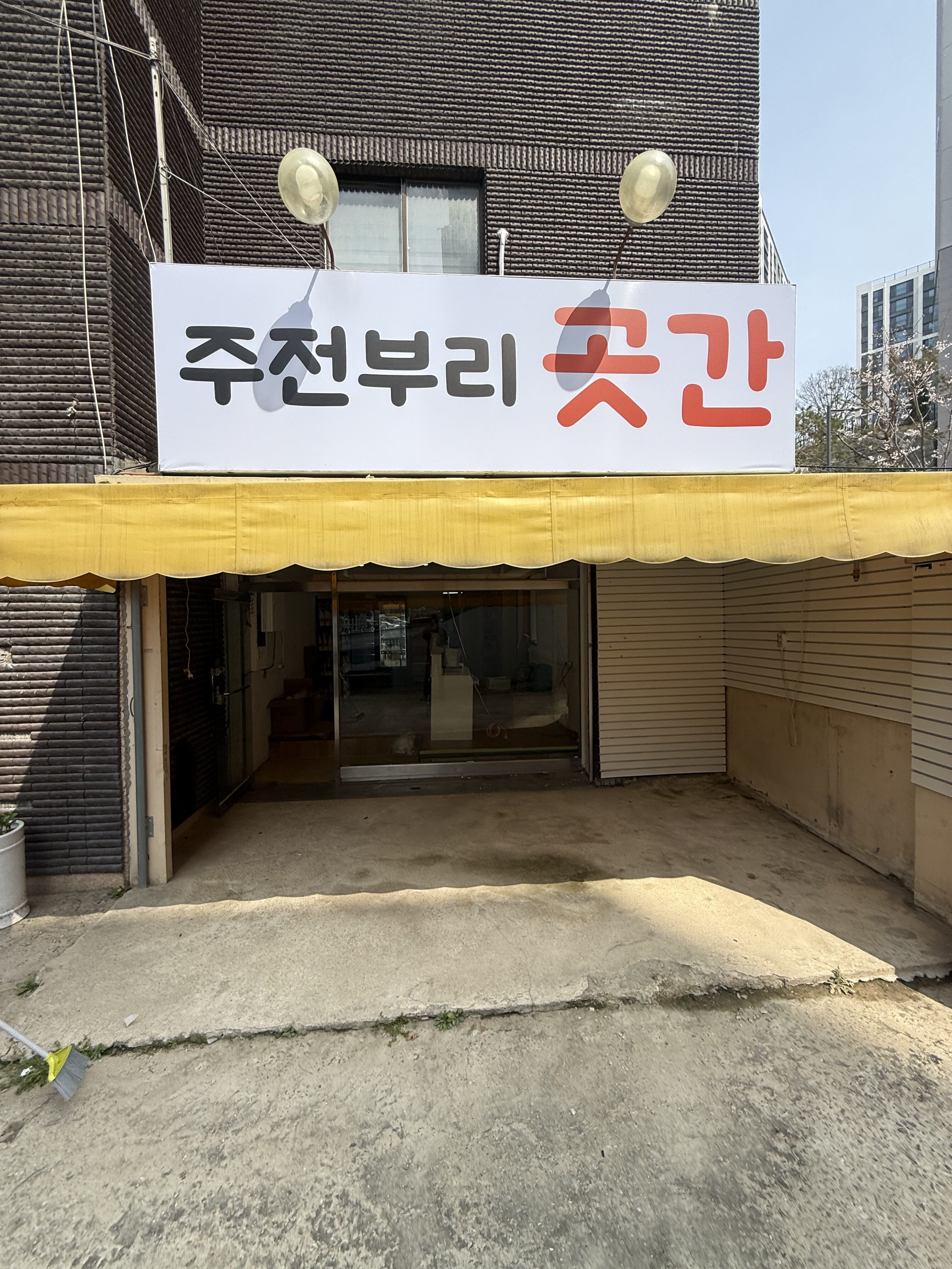 주전부리곳간